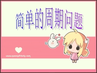 简单的周期问题[1]