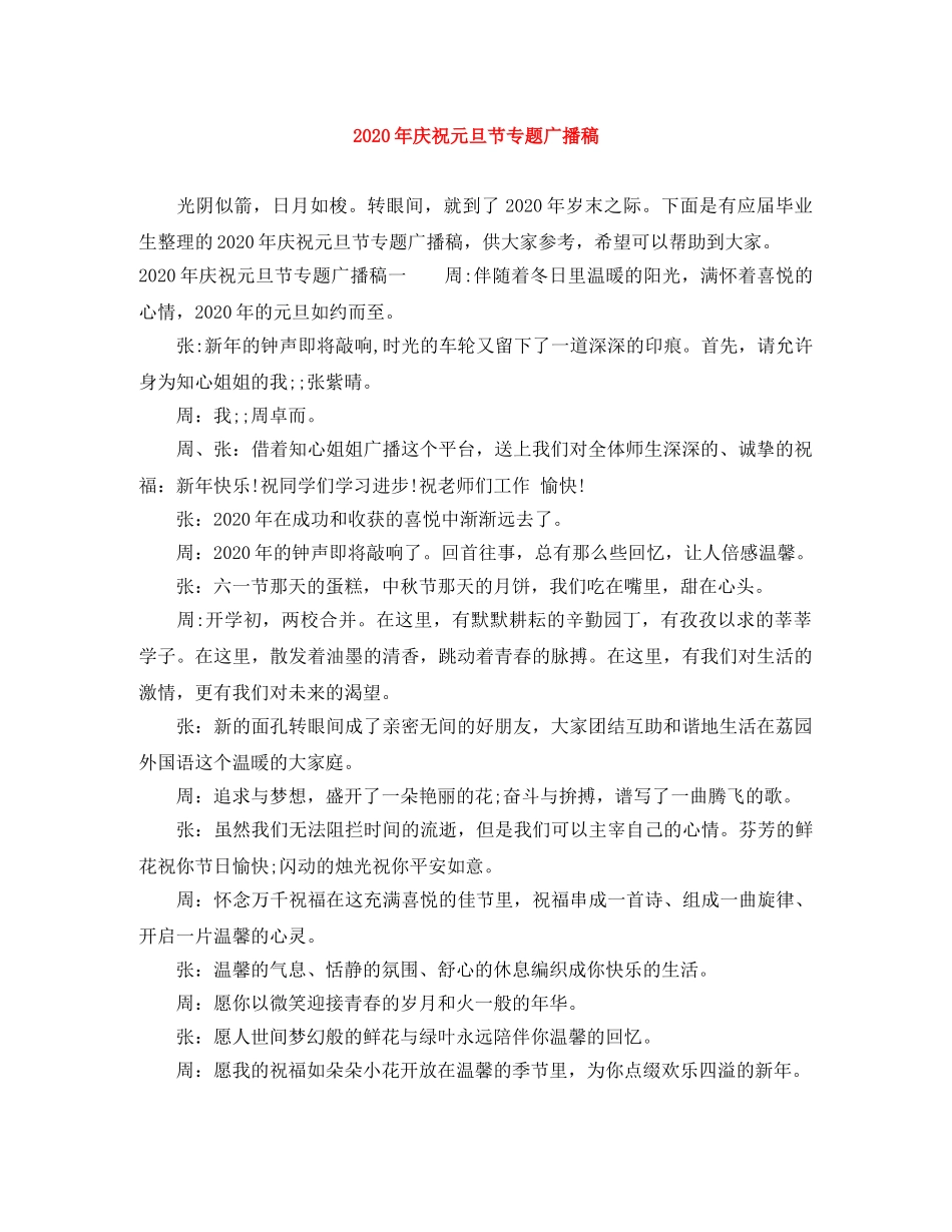 2024年庆祝元旦节专题广播稿 _第1页