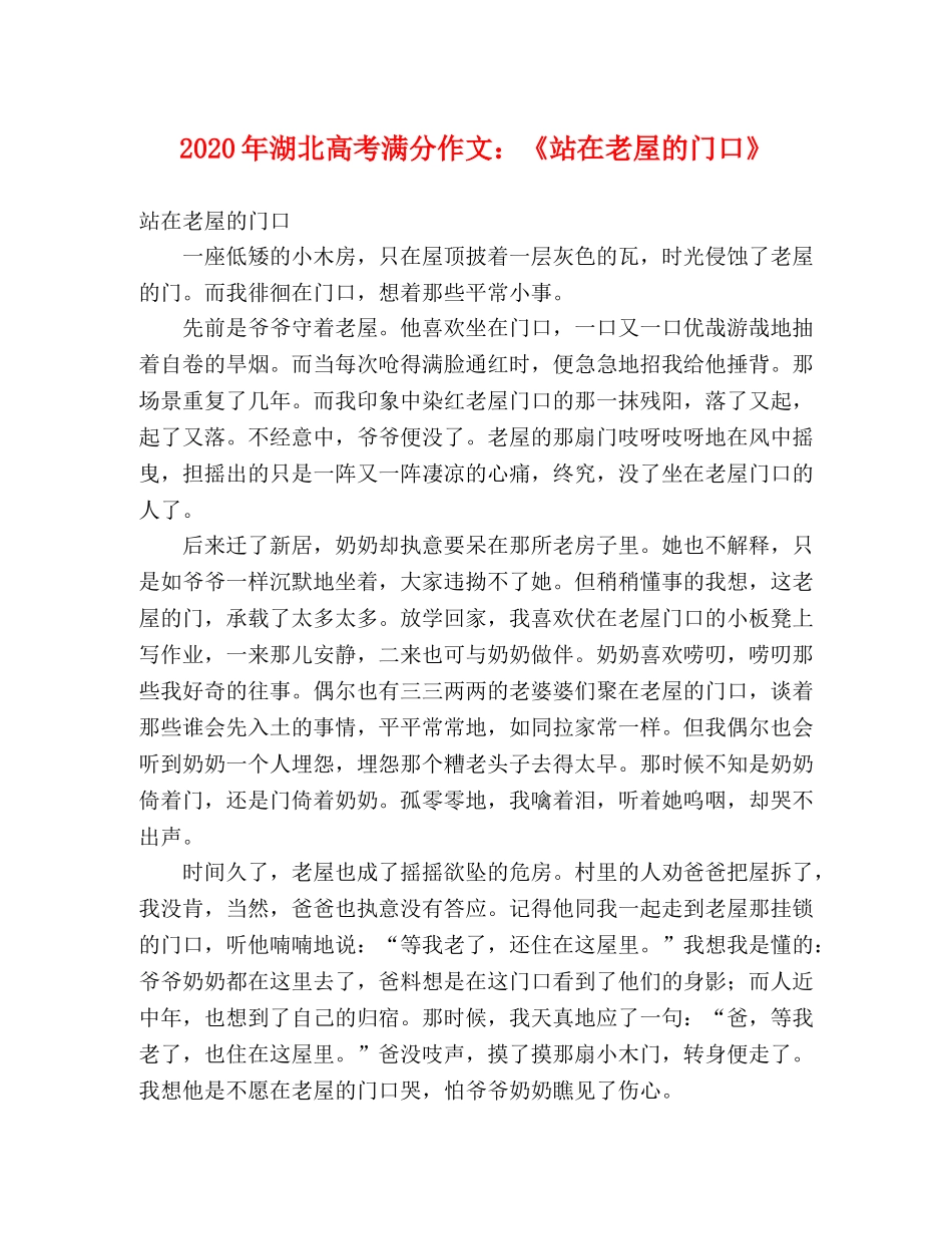 2024年湖北高考满分作文《站在老屋的门口》 _第1页