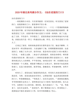 2024年湖北高考满分作文《站在老屋的门口》 
