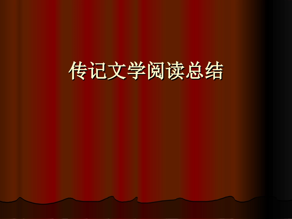 高中化学-传记文学阅读总结课件-人教版_第1页