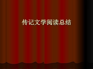 高中化学-传记文学阅读总结课件-人教版