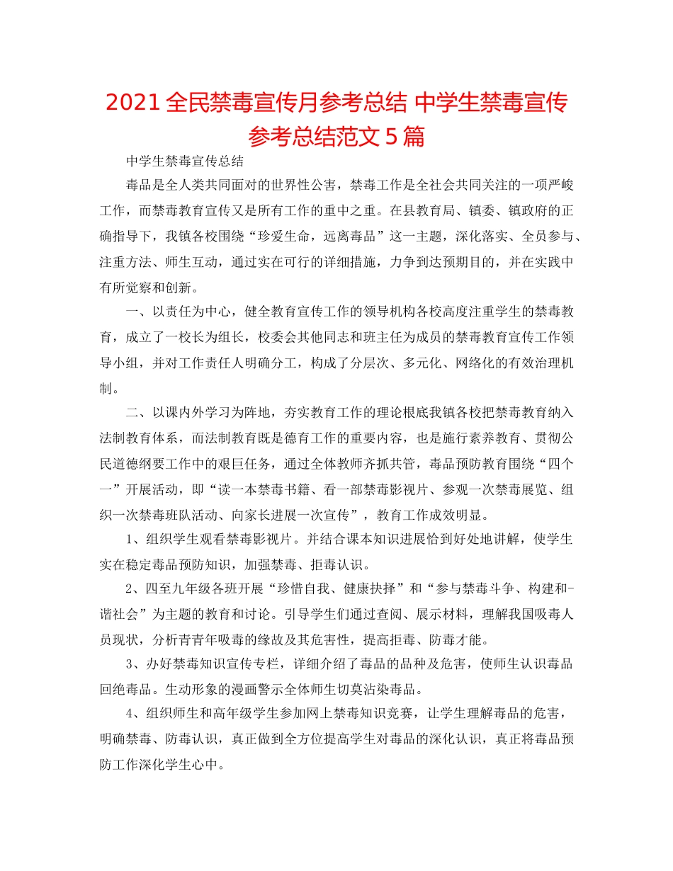 2024全民禁毒宣传月参考总结 生禁毒宣传参考总结范文5篇 _第1页