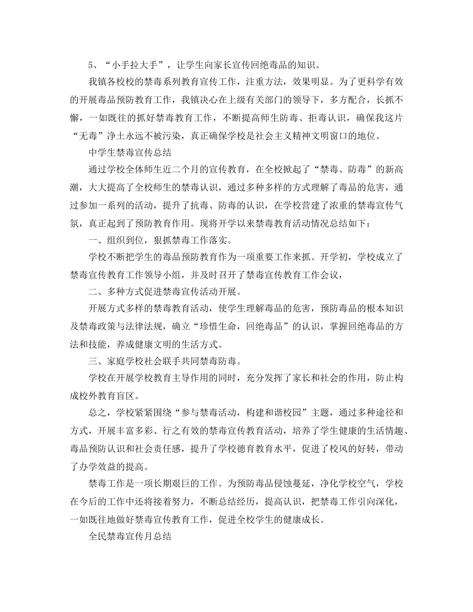 2024全民禁毒宣传月参考总结 生禁毒宣传参考总结范文5篇 _第2页