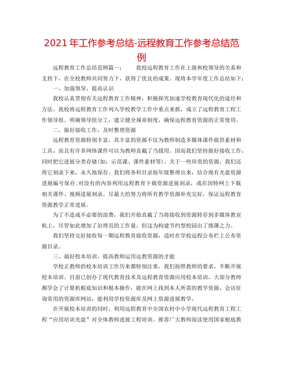 2024年工作参考总结-远程教育工作参考总结范例 _第1页