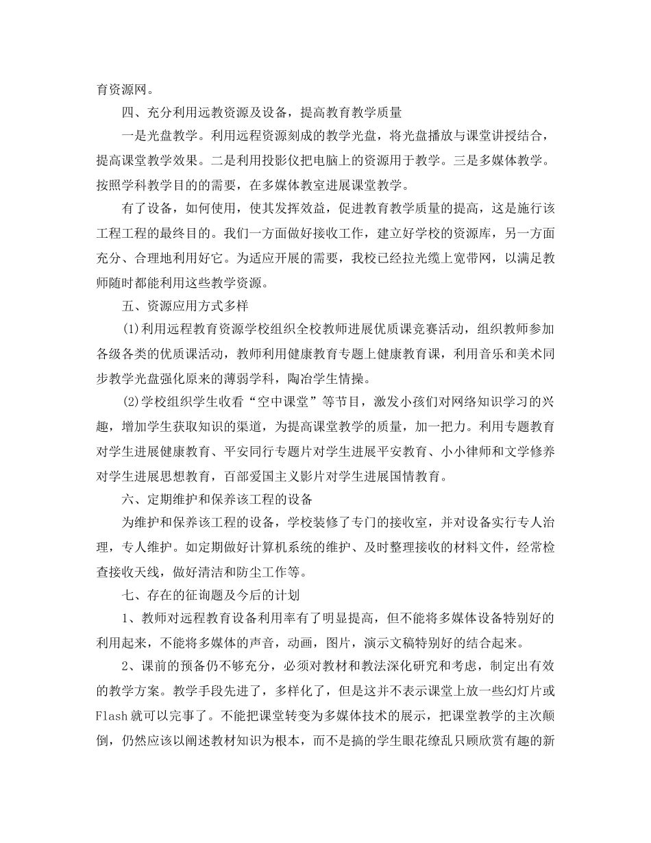 2024年工作参考总结-远程教育工作参考总结范例 _第2页