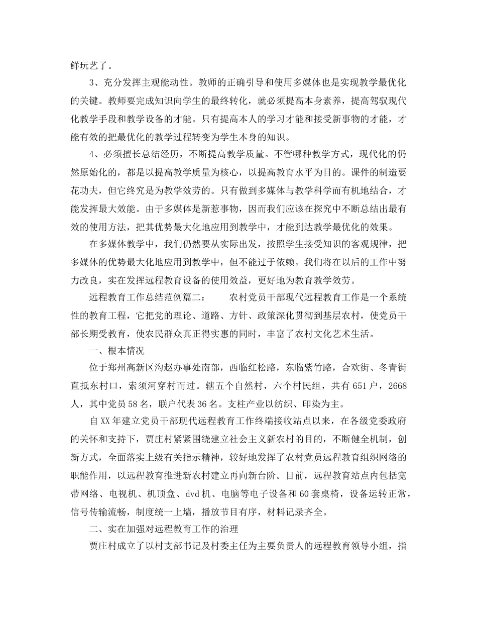 2024年工作参考总结-远程教育工作参考总结范例 _第3页