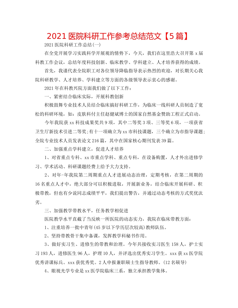 2024医院科研工作参考总结范文【5篇】 _第1页