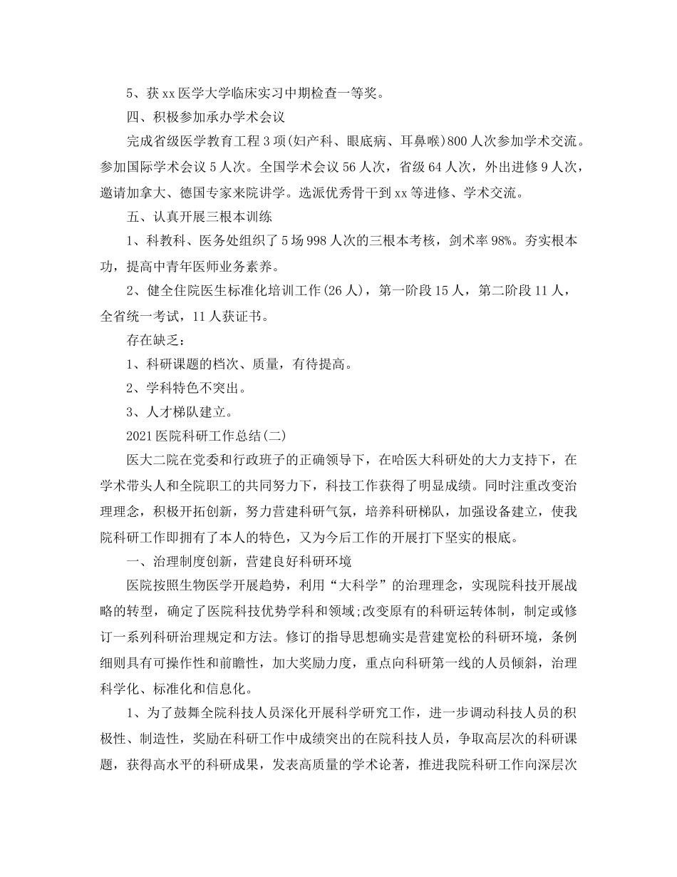 2024医院科研工作参考总结范文【5篇】 _第2页
