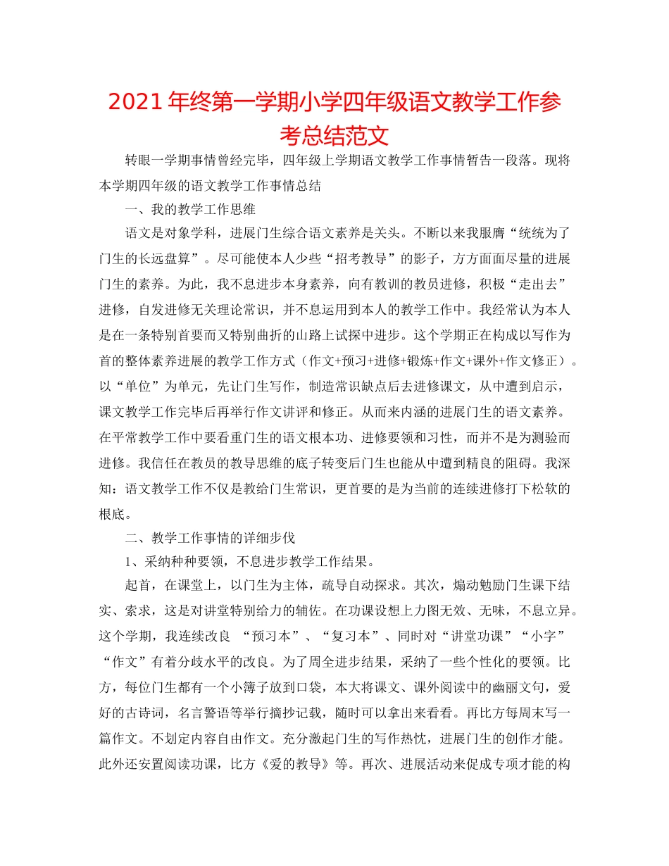 2024年终第一学期小学四年级语文教学工作参考总结范文 _第1页