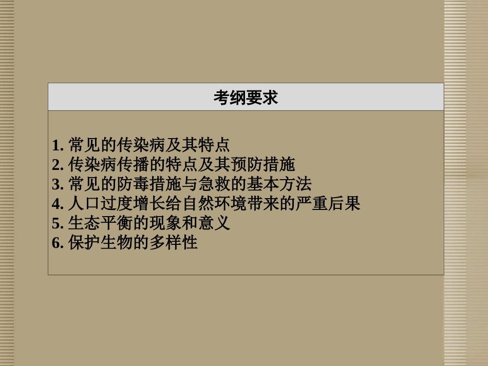 浙江省宁波市支点教育培训学校2013年中考科学复习-第12讲-健康与环境课件-浙教版_第3页
