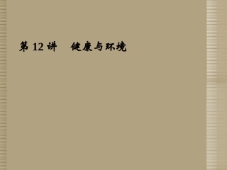 浙江省宁波市支点教育培训学校2013年中考科学复习-第12讲-健康与环境课件-浙教版
