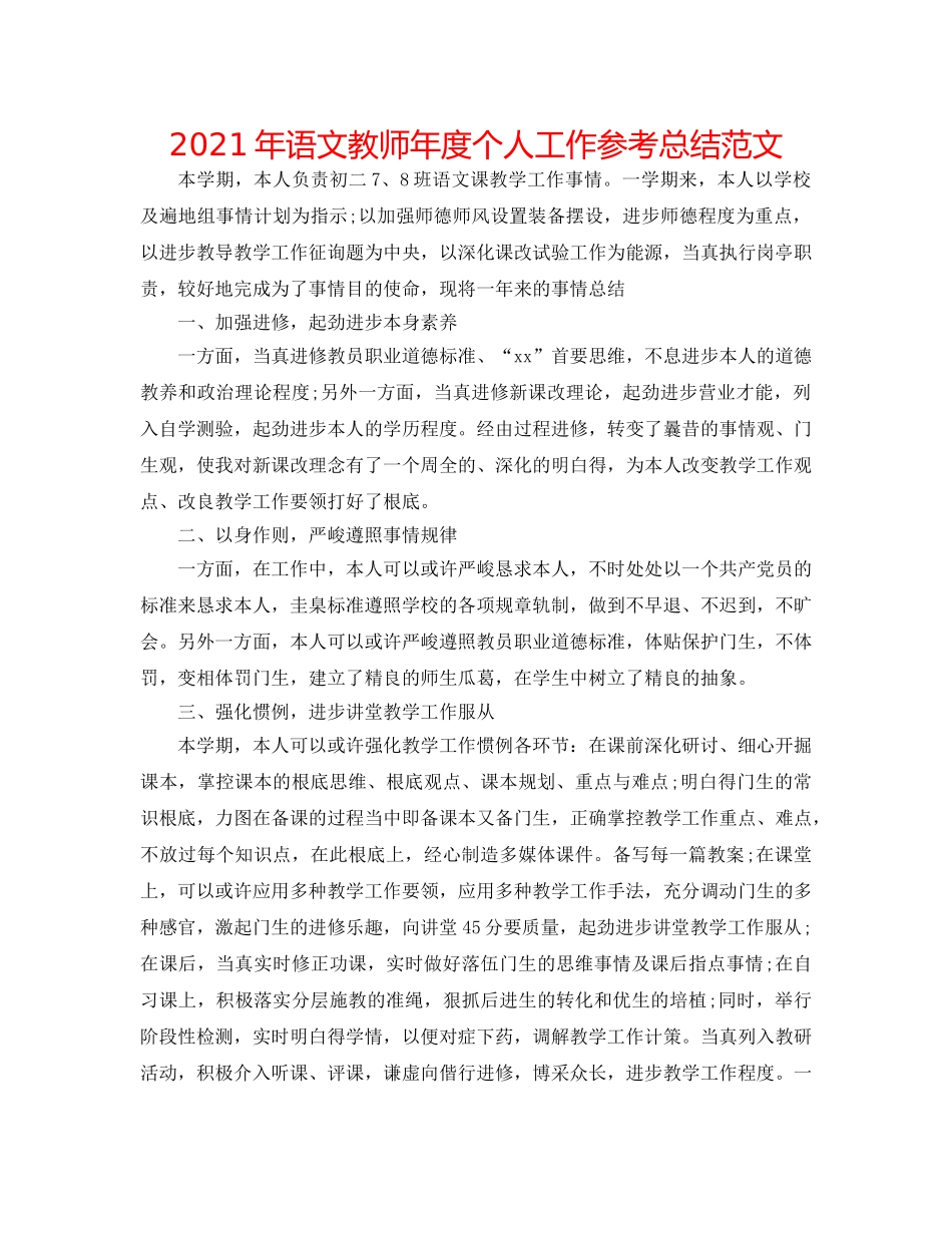 2024年语文教师年度个人工作参考总结范文 _第1页