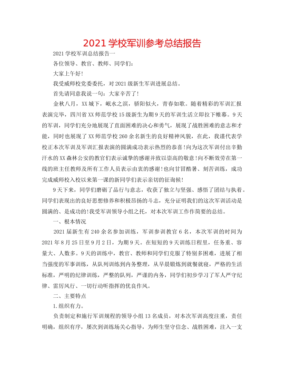 2024学校军训参考总结报告 _第1页