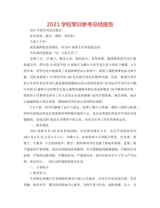 2024学校军训参考总结报告 