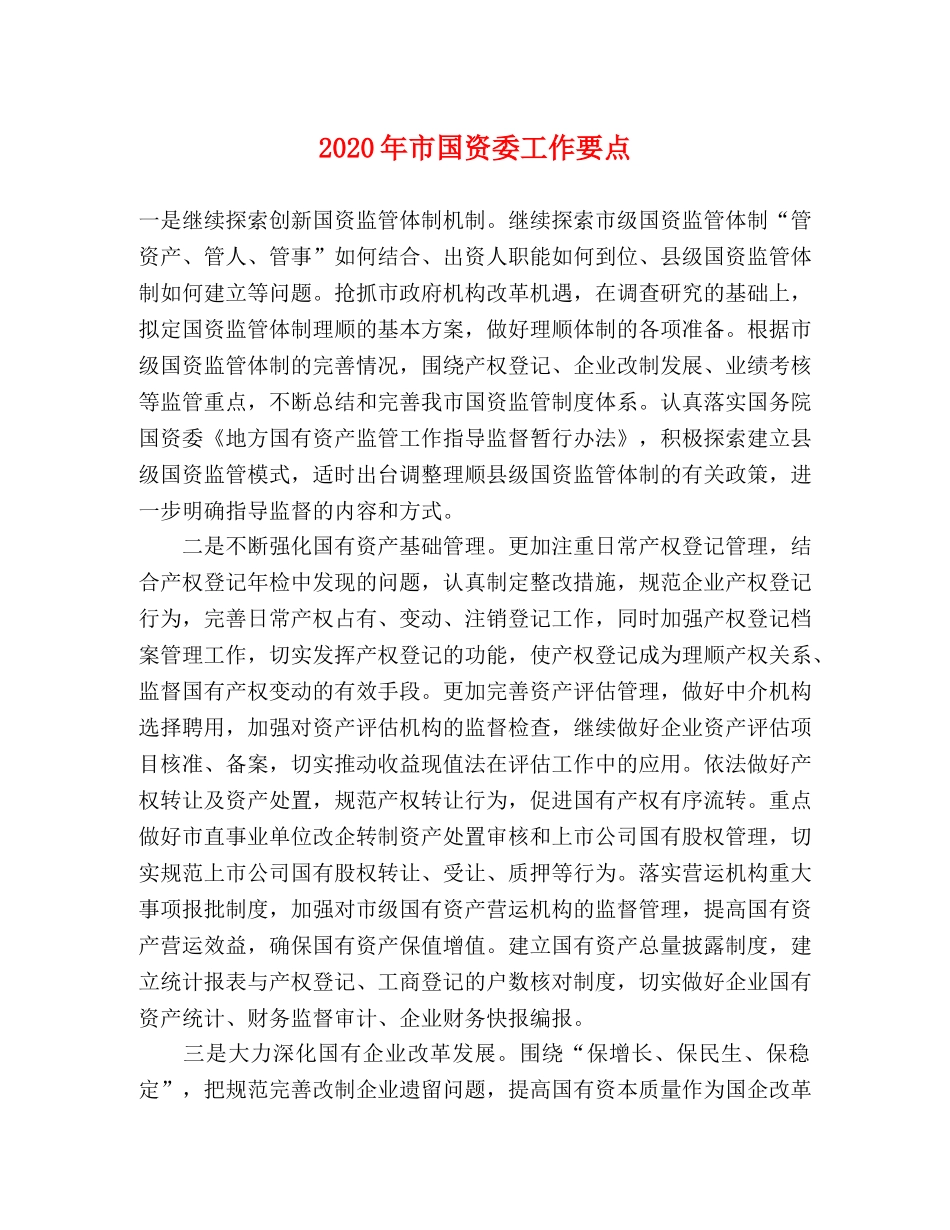 2024年市国资委工作要点 _第1页