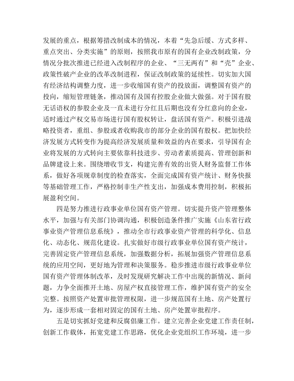 2024年市国资委工作要点 _第2页