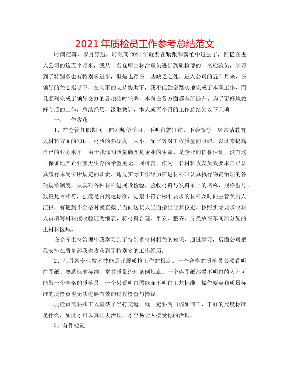 2024年质检员工作参考总结范文 _第1页