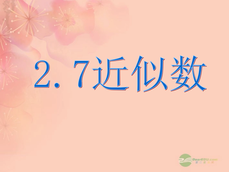 浙江省绍兴县杨汛桥镇七年级数学上册《2.7-近似数》课件-浙教版_第1页