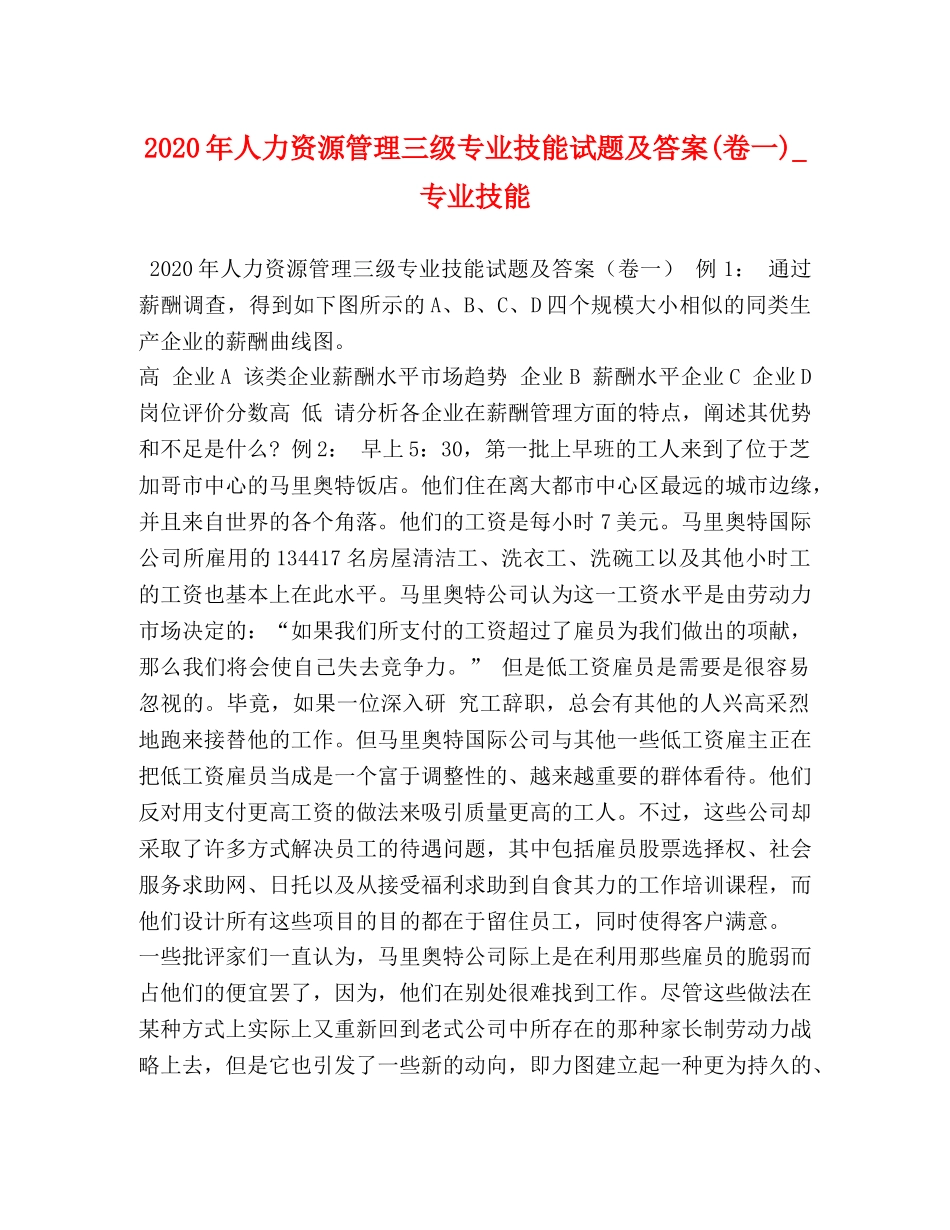 2024年人力资源管理三级专业技能试题及答案(卷一)_专业技能 _第1页