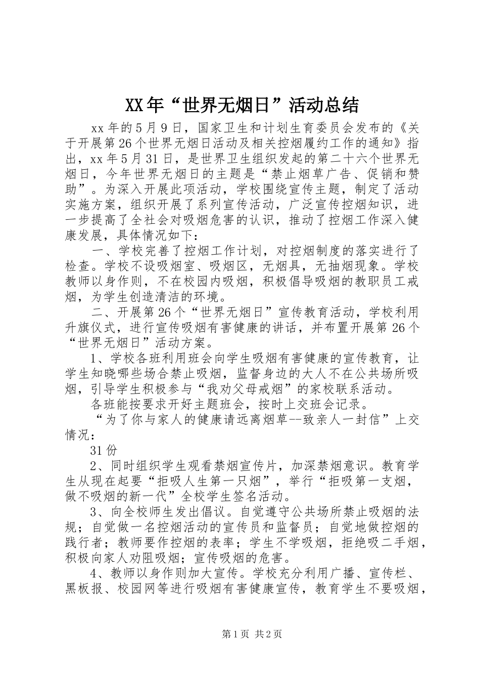 XX年“世界无烟日”活动总结_第1页