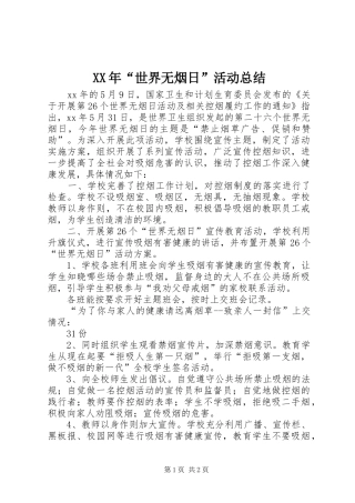 XX年“世界无烟日”活动总结