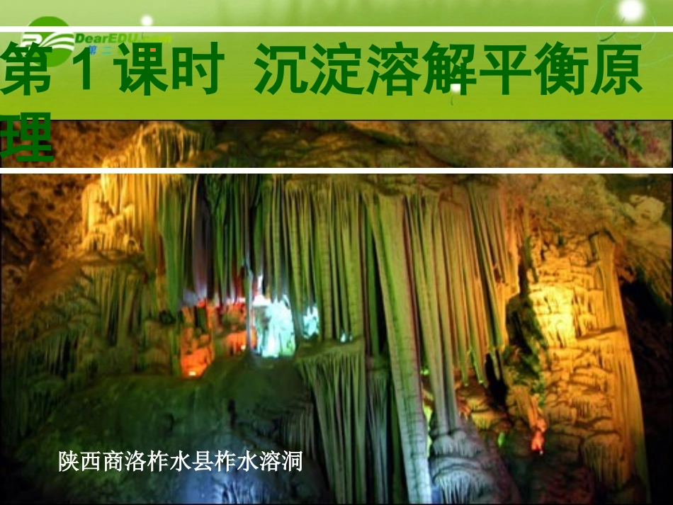 高中化学-专题三溶液中的离子反应-沉淀的溶解平衡精品课件2--苏教版选修4_第1页