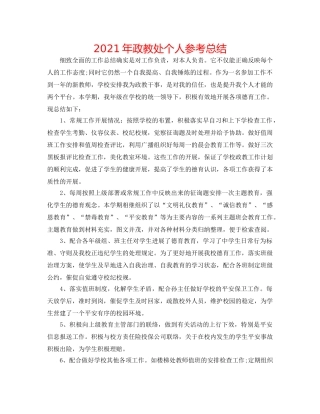 2024年政教处个人参考总结 