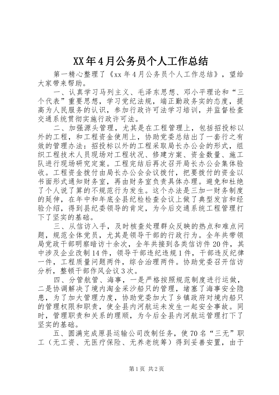 XX年4月公务员个人工作总结_第1页