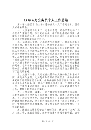XX年4月公务员个人工作总结