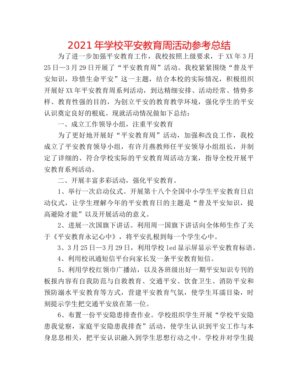 2024年学校安全教育周活动参考总结 _第1页