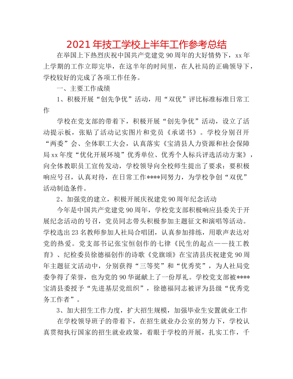 2024年技工学校上半年工作参考总结 _第1页