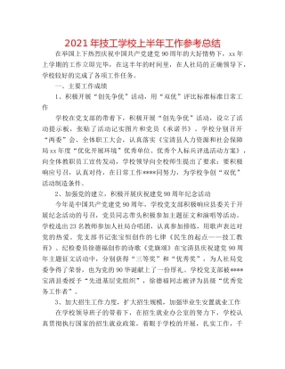 2024年技工学校上半年工作参考总结 
