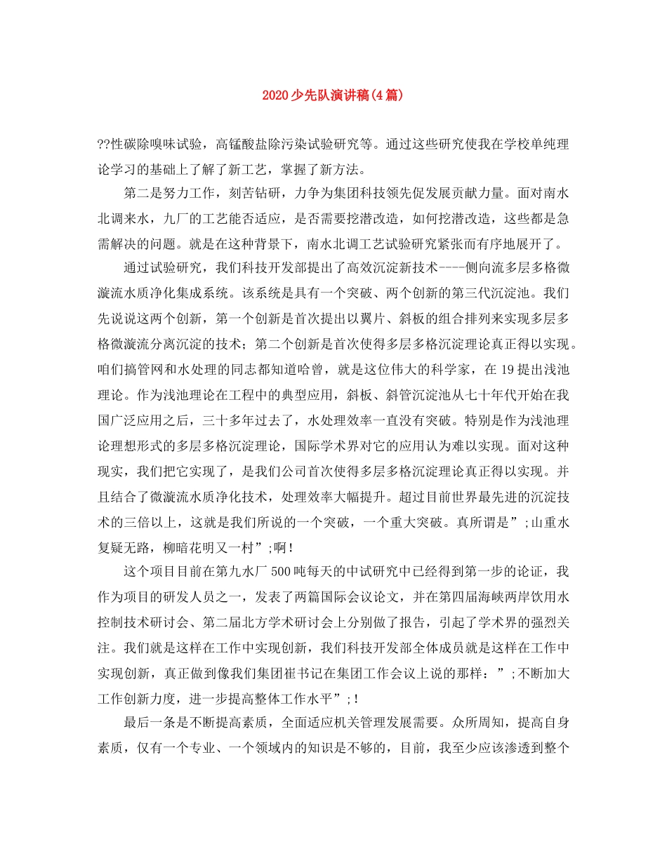 2024少先队演讲稿(4篇) _第1页