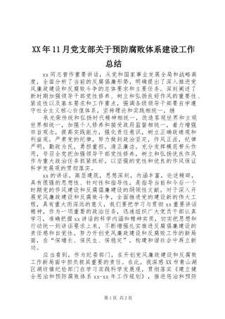 XX年11月党支部关于预防腐败体系建设工作总结
