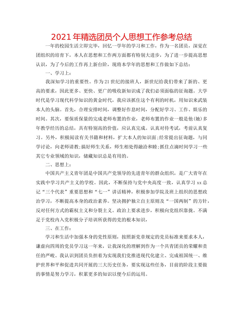 2024年精选团员个人思想工作参考总结 _第1页