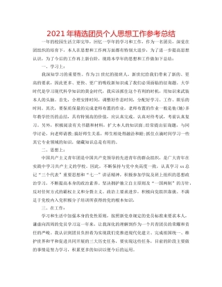 2024年精选团员个人思想工作参考总结 