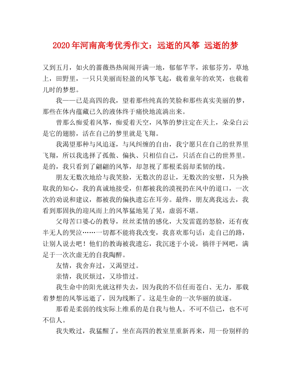 2024年河南高考优秀作文远逝的风筝 远逝的梦 _第1页