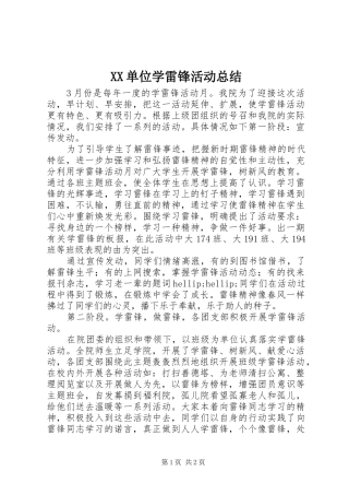 XX单位学雷锋活动总结