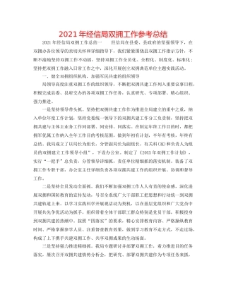 2024年经信局双拥工作参考总结 
