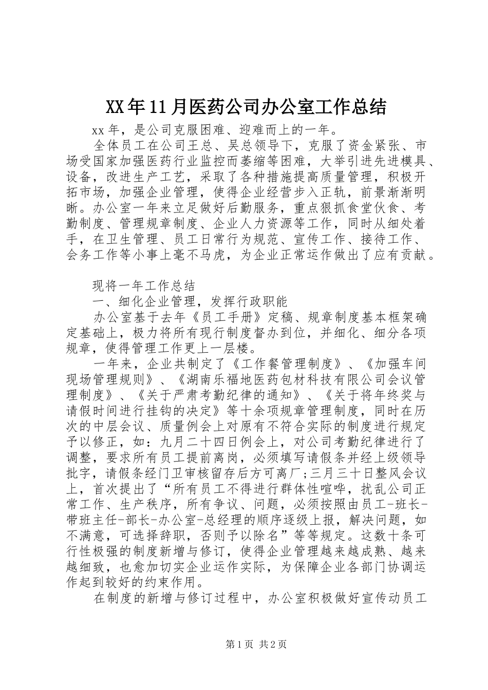 XX年11月医药公司办公室工作总结_第1页