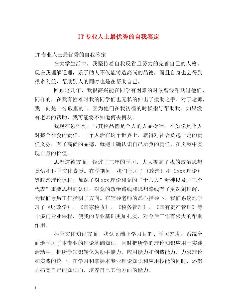 IT专业人士最优秀的自我鉴定 _第1页