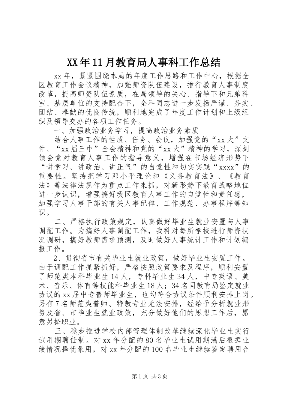 XX年11月教育局人事科工作总结_第1页