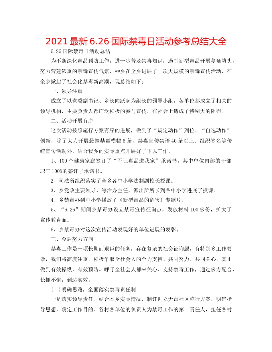 2024最新6.26国际禁毒日活动参考总结大全 _第1页