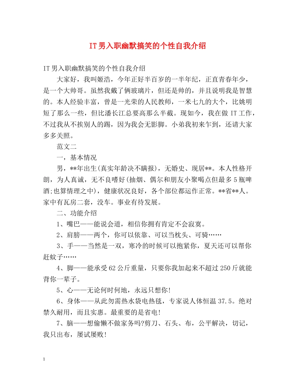 IT男入职幽默搞笑的个性自我介绍 _第1页