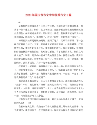 2024年国庆节作文优秀作文5篇 