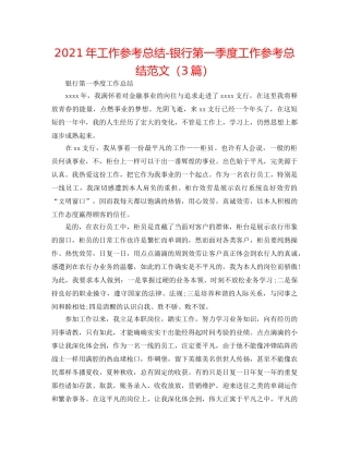 2024年工作参考总结-银行第一季度工作参考总结范文（3篇） 