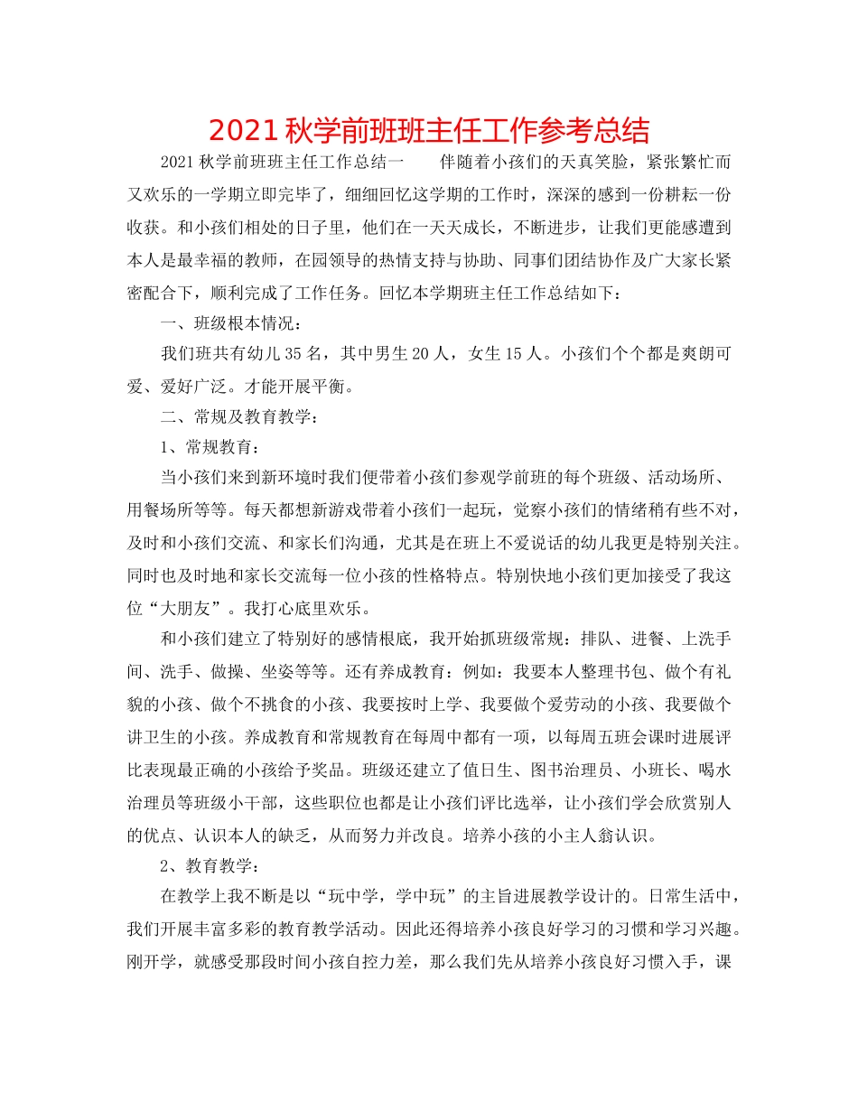 2024秋学前班班主任工作参考总结 _第1页