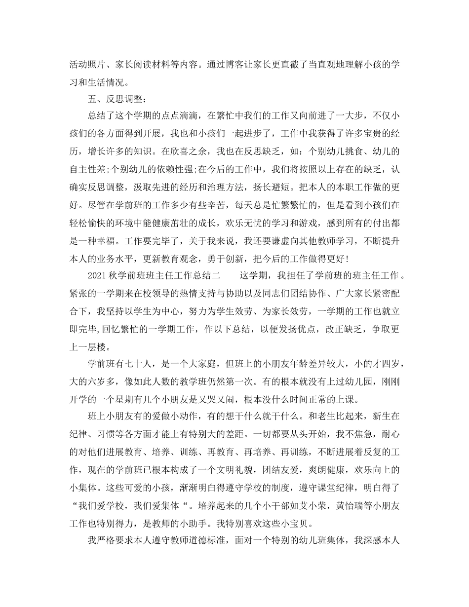 2024秋学前班班主任工作参考总结 _第3页