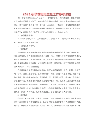 2024秋学前班班主任工作参考总结 